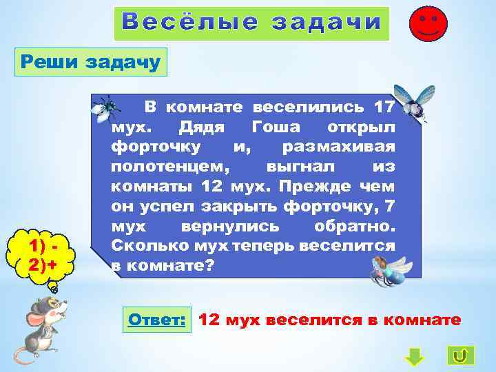 В комнате веселилось 142 5 мух петр петрович открыл форточку