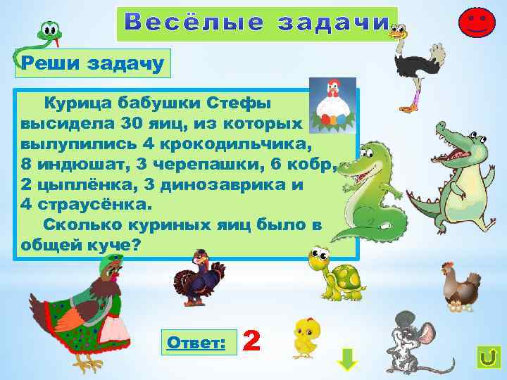 Реши задачу Курица бабушки Стефы высидела 30 яиц, из которых вылупились 4 крокодильчика, 8
