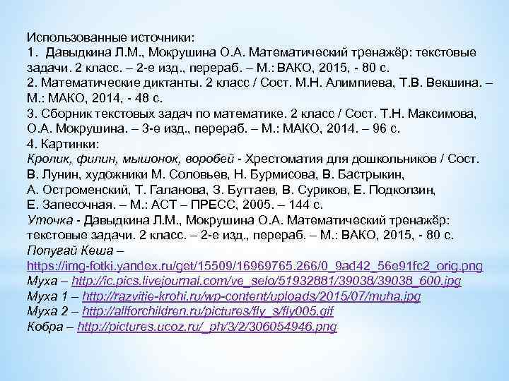 Использованные источники: 1. Давыдкина Л. М. , Мокрушина О. А. Математический тренажёр: текстовые задачи.