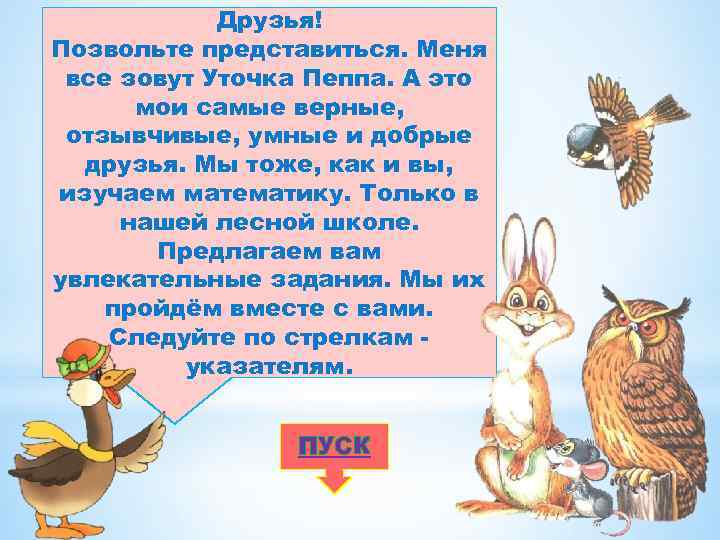 Друзья! Позвольте представиться. Меня все зовут Уточка Пеппа. А это мои самые верные, отзывчивые,