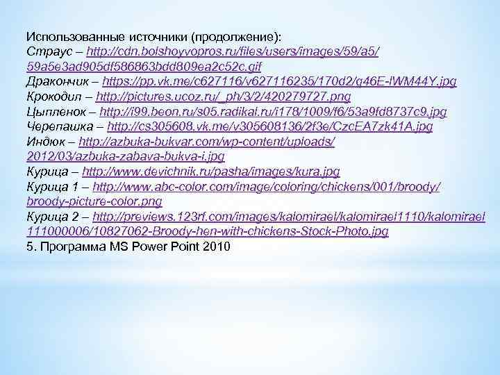 Использованные источники (продолжение): Страус – http: //cdn. bolshoyvopros. ru/files/users/images/59/a 5/ 59 a 5 e