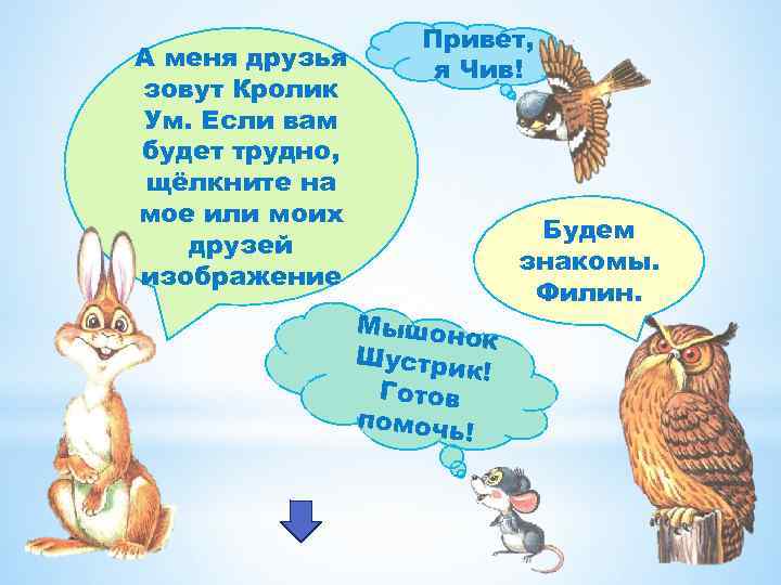 А меня друзья зовут Кролик Ум. Если вам будет трудно, щёлкните на мое или