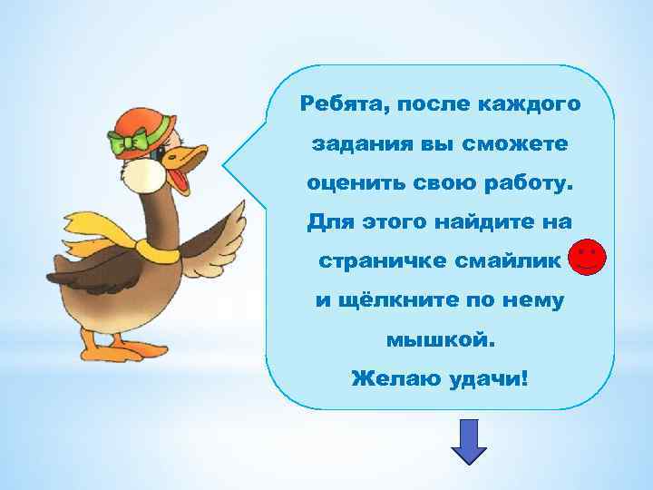 Ребята, после каждого задания вы сможете оценить свою работу. Для этого найдите на страничке