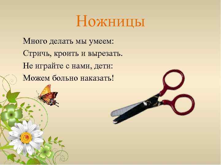 Ножницы Много делать мы умеем: Стричь, кроить и вырезать. Не играйте с нами, дети: