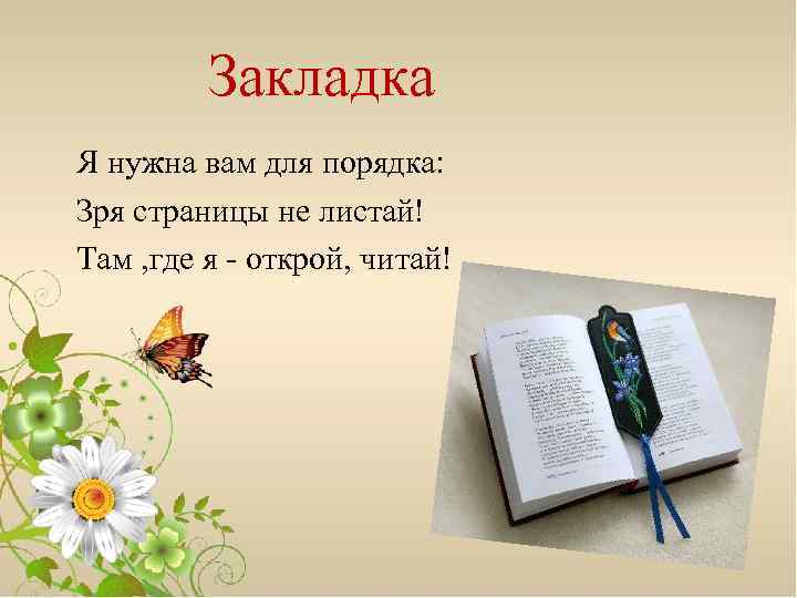 Закладка Я нужна вам для порядка: Зря страницы не листай! Там , где я