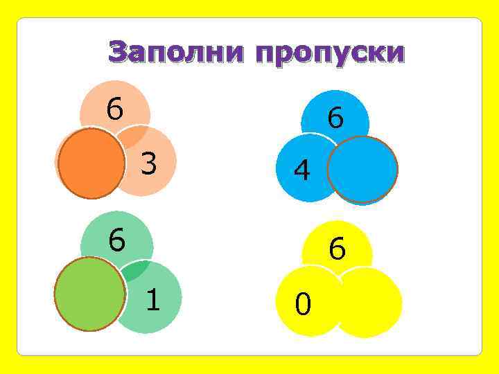 Заполни пропуски 6 6 3 3 4 6 5 2 6 1 0 6