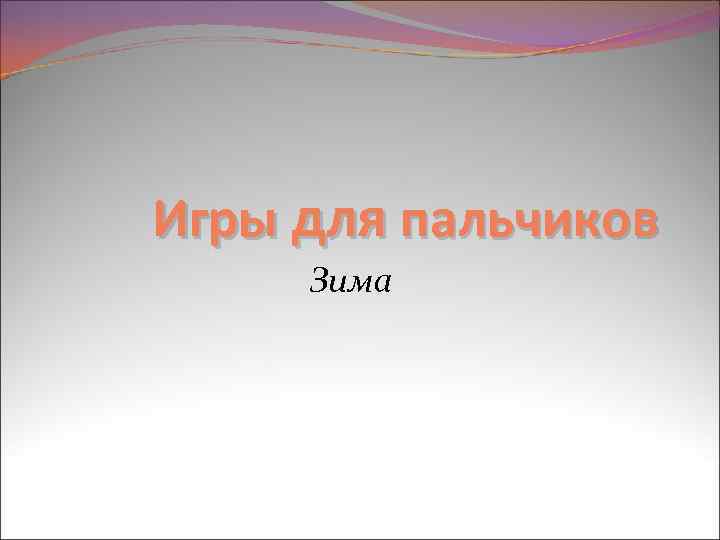 Игры для пальчиков Зима 