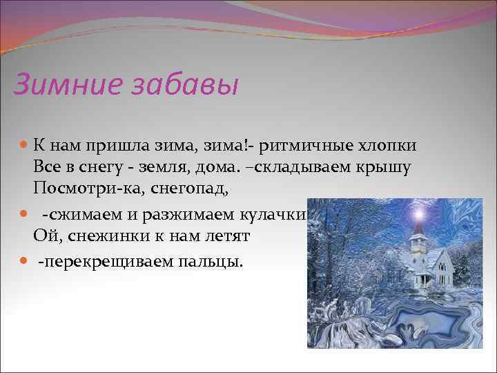 Зимние забавы К нам пришла зима, зима!- ритмичные хлопки Все в снегу - земля,