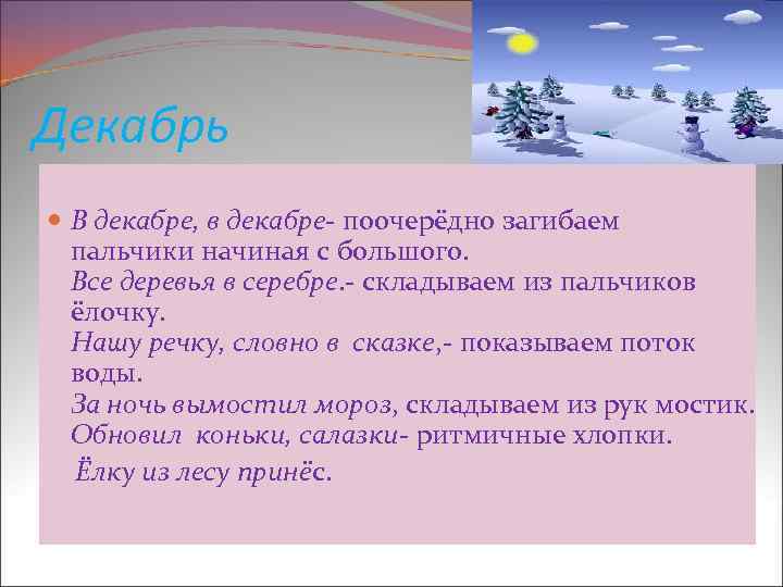 Декабрь В декабре, в декабре- поочерёдно загибаем пальчики начиная с большого. Все деревья в