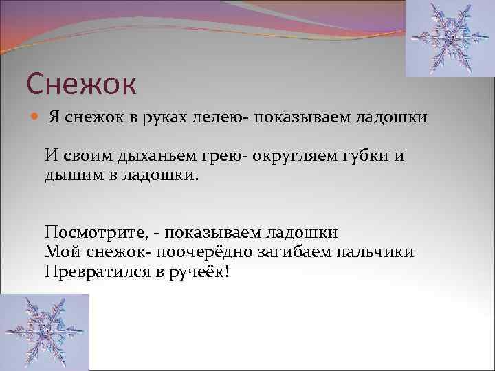 Снежок Я снежок в руках лелею- показываем ладошки И своим дыханьем грею- округляем губки