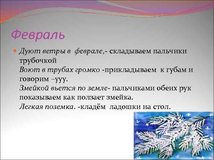 Февраль Дуют ветры в феврале, - складываем пальчики трубочкой Воют в трубах громко -прикладываем