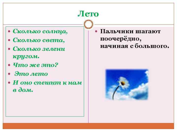 Лето Сколько солнца, Сколько света, Сколько зелени кругом. Что же это? Это лето И