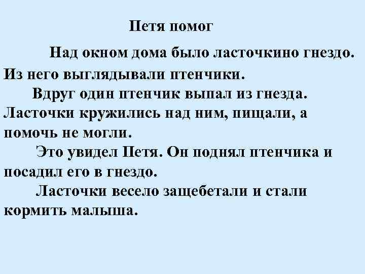 Петя помог Над окном дома было ласточкино гнездо. Из него выглядывали птенчики. Вдруг один