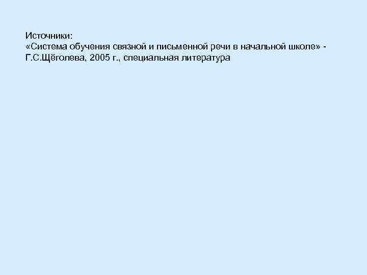 Источники: «Система обучения связной и письменной речи в начальной школе» Г. С. Щёголева, 2005