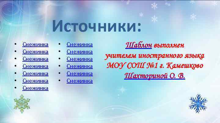 Источники: • • Снежинка Снежинка • • • Снежинка Снежинка Шаблон выполнен учителем иностранного