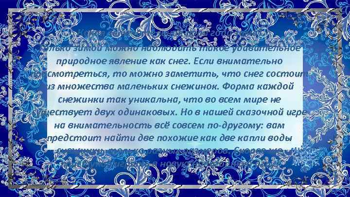 Какая замечательная пора года зима! Только зимой можно наблюдать такое удивительное природное явление как