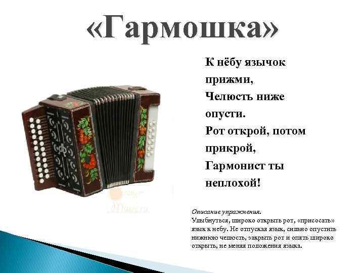  «Гармошка» К нёбу язычок прижми, Челюсть ниже опусти. Рот открой, потом прикрой, Гармонист