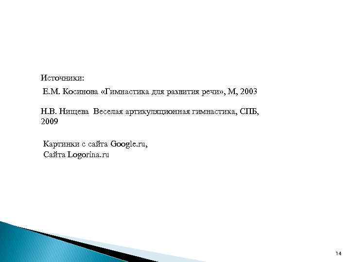 Источники: Е. М. Косинова «Гимнастика для развития речи» , М, 2003 Н. В. Нищева