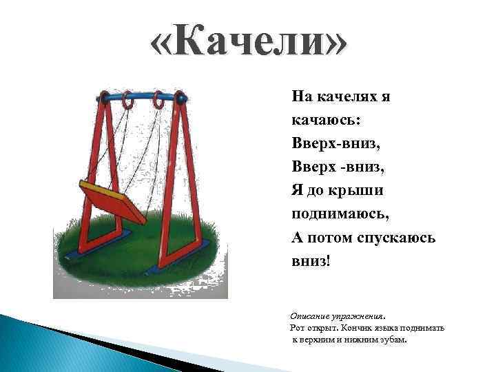  «Качели» На качелях я качаюсь: Вверх-вниз, Вверх -вниз, Я до крыши поднимаюсь, А