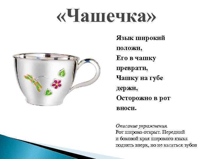  «Чашечка» Язык широкий положи, Его в чашку преврати, Чашку на губе держи, Осторожно