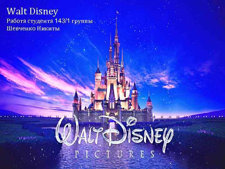 Walt Disney Работа студента 143/1 группы Шевченко Никиты 