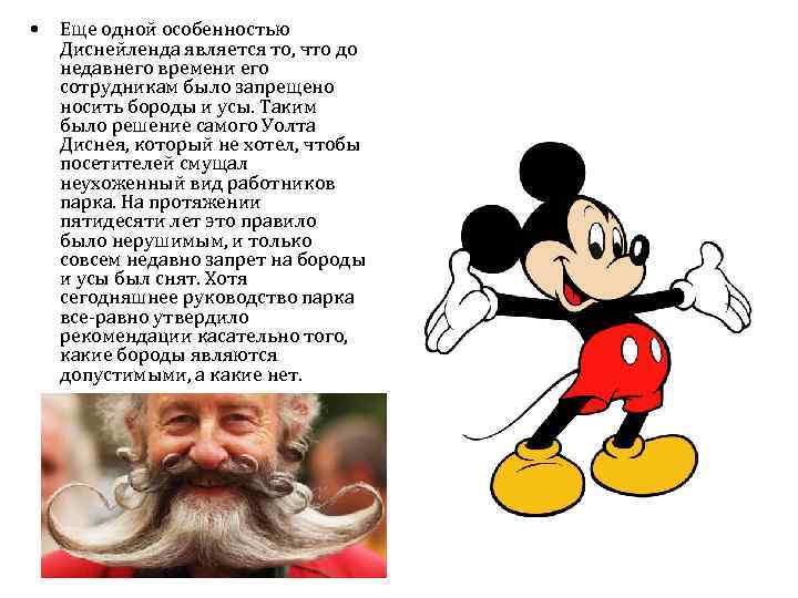  • Еще одной особенностью Диснейленда является то, что до недавнего времени его сотрудникам