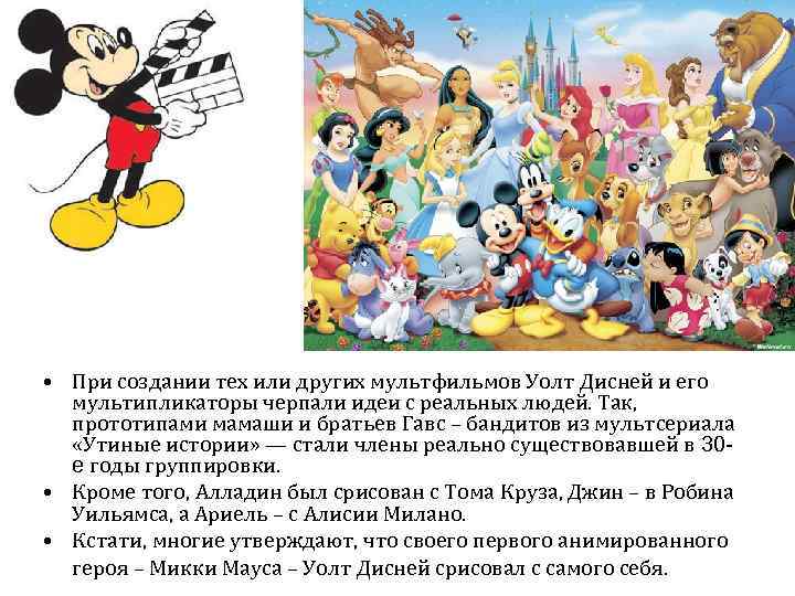  • При создании тех или других мультфильмов Уолт Дисней и его мультипликаторы черпали