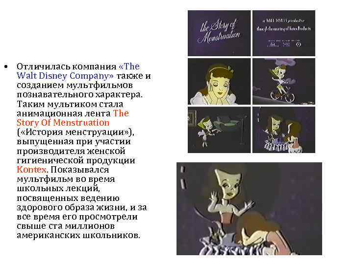  • Отличилась компания «The Walt Disney Company» также и созданием мультфильмов познавательного характера.