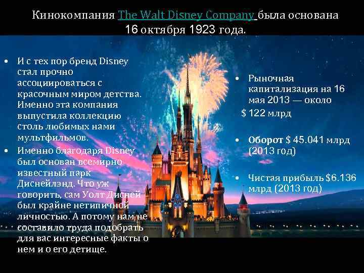 Кинокомпания The Walt Disney Company была основана 16 октября 1923 года. • И с