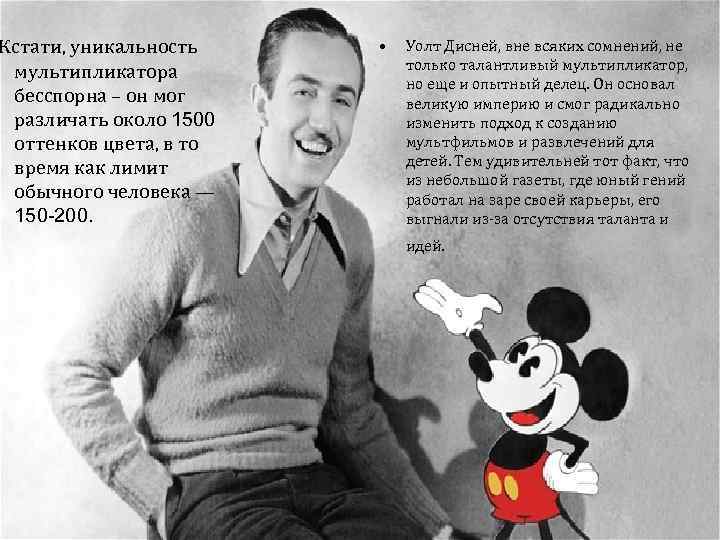 Кстати, уникальность мультипликатора бесспорна – он мог различать около 1500 оттенков цвета, в то