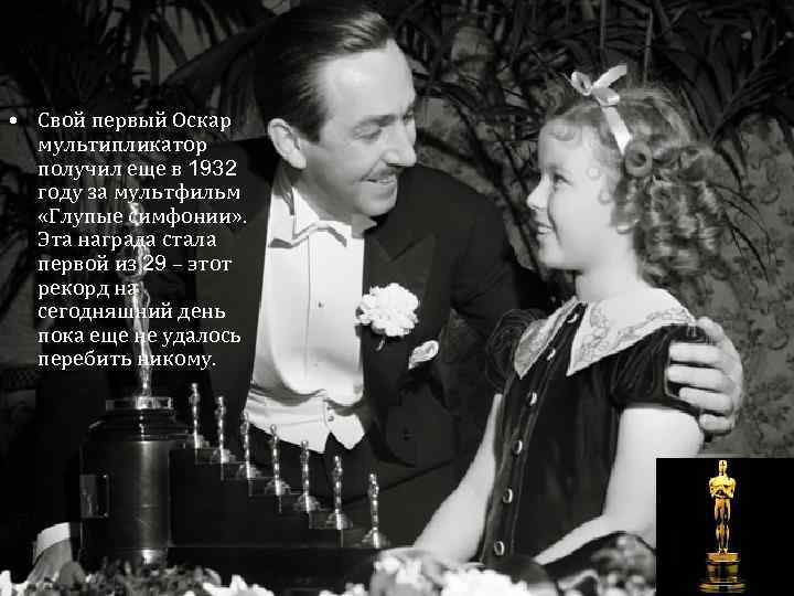  • Свой первый Оскар мультипликатор получил еще в 1932 году за мультфильм «Глупые