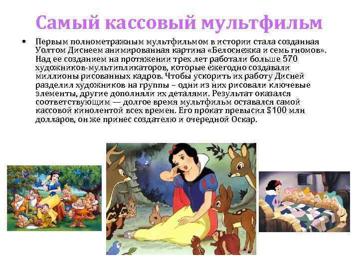 Самый кассовый мультфильм • Первым полнометражным мультфильмом в истории стала созданная Уолтом Диснеем анимированная