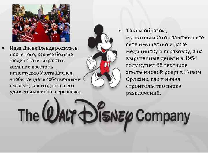  • Идея Диснейленда родилась после того, как все больше людей стали выражать желание