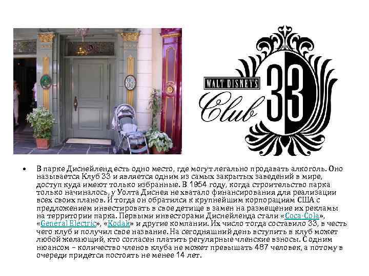  • В парке Диснейленд есть одно место, где могут легально продавать алкоголь. Оно