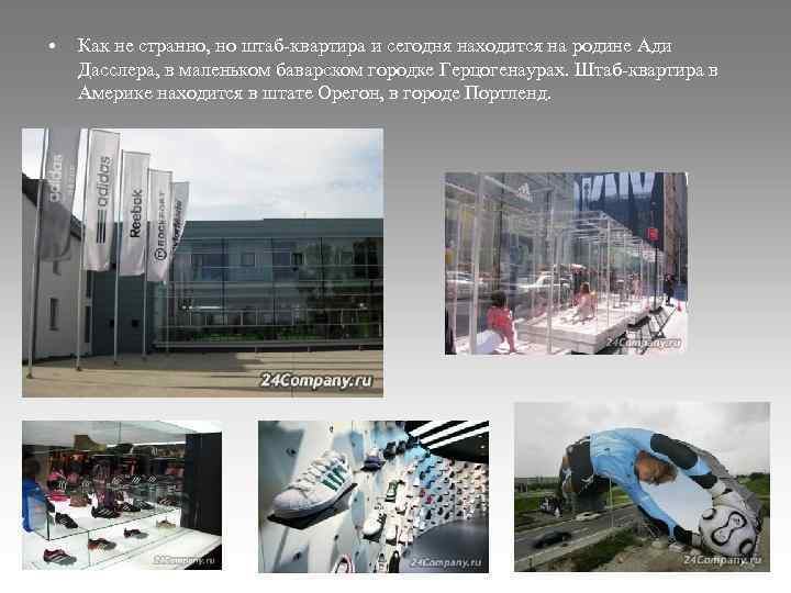  • Как не странно, но штаб-квартира и сегодня находится на родине Ади Дасслера,