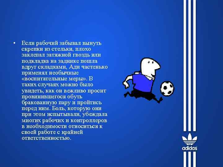  • Если рабочий забывал вынуть скрепки из стельки, плохо заклепал затяжной гвоздь или