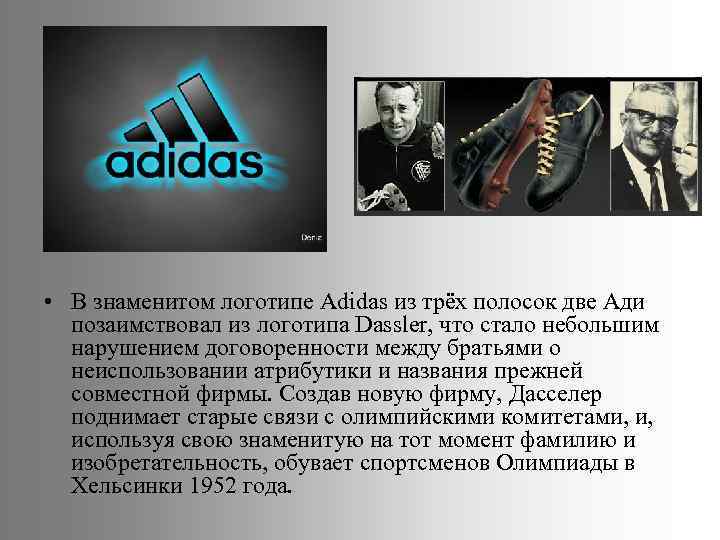  • В знаменитом логотипе Adidas из трёх полосок две Ади позаимствовал из логотипа