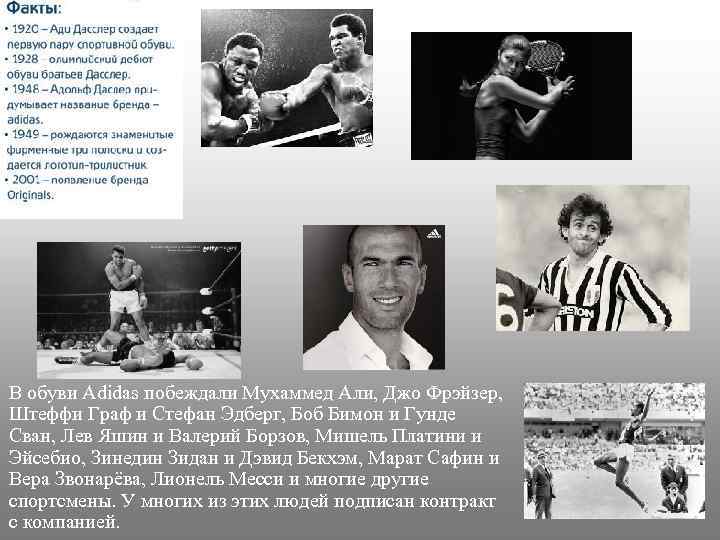 В обуви Adidas побеждали Мухаммед Али, Джо Фрэйзер, Штеффи Граф и Стефан Эдберг, Боб