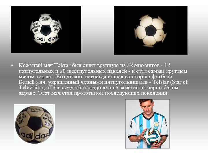  • Кожаный мяч Telstar был сшит вручную из 32 элементов - 12 пятиугольных