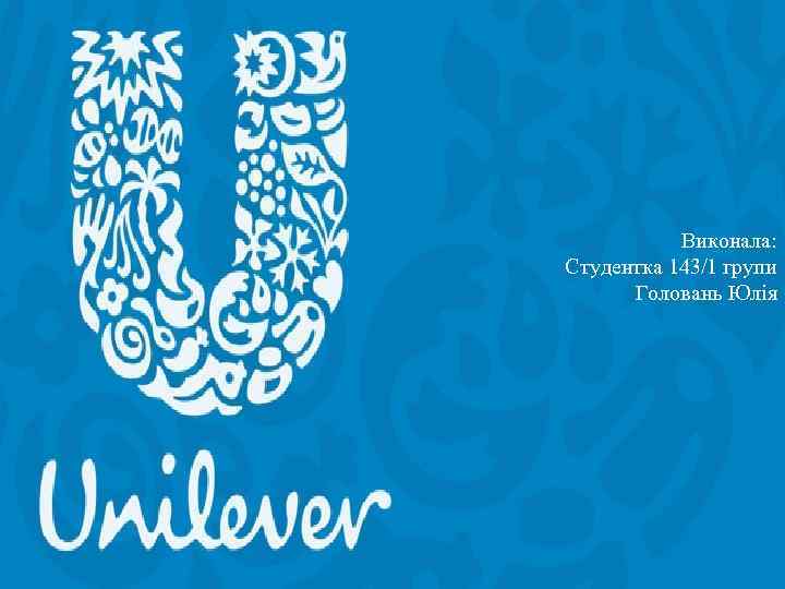 Виконала: Студентка 143/1 групи Головань Юлія 