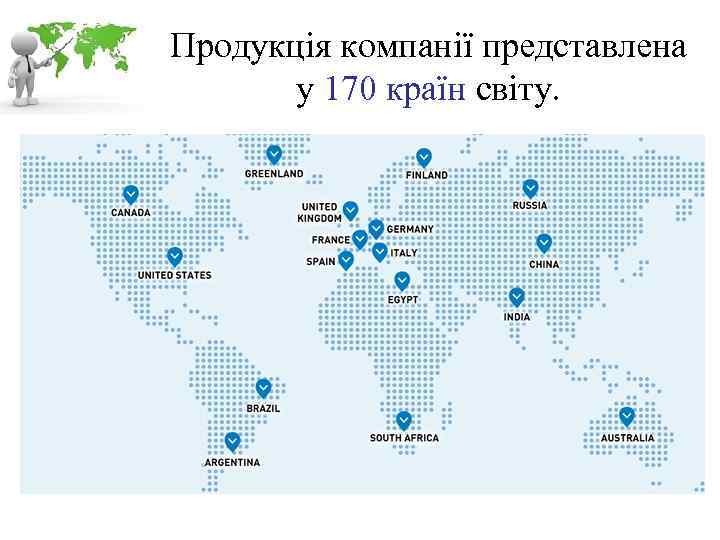 Продукція компанії представлена у 170 країн світу. 