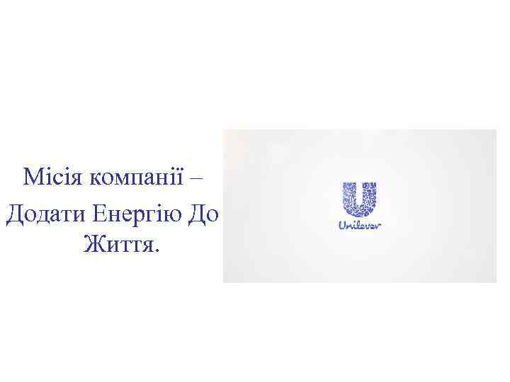  Місія компанії – Додати Енергію До Життя. 