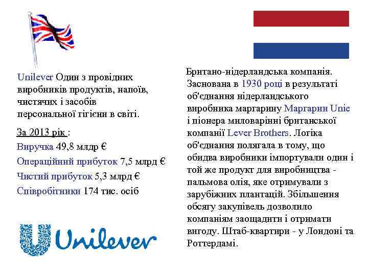  Британо-нідерландська компанія. Заснована в 1930 році в результаті виробників продуктів, напоїв, об'єднання нідерландського