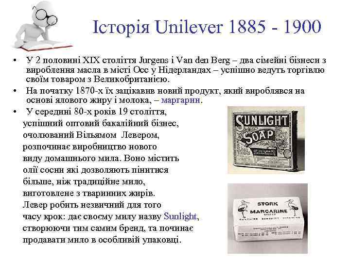 Історія Unilever 1885 - 1900 • У 2 половині XIX століття Jurgens і Van