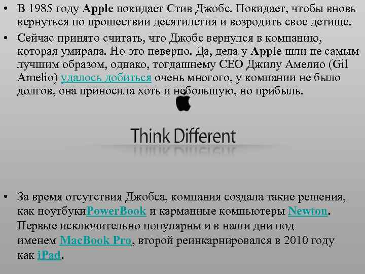  • В 1985 году Apple покидает Стив Джобс. Покидает, чтобы вновь вернуться по