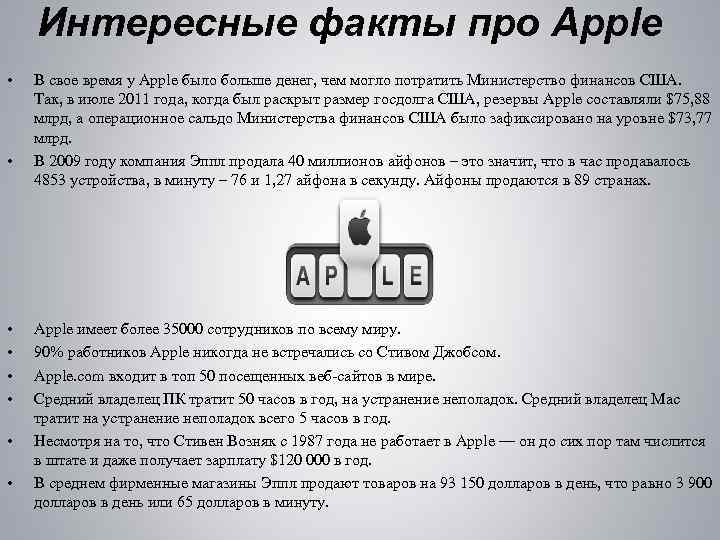 Интересные факты про Apple • • В свое время у Apple было больше денег,