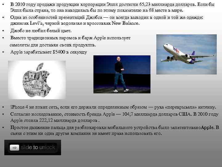  • В 2010 году продажи продукции корпорации Эппл достигли 65, 23 миллиарда долларов.