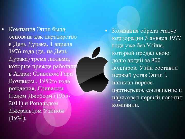  • Компания Эппл была основана как партнерство в День Дурака, 1 апреля 1976
