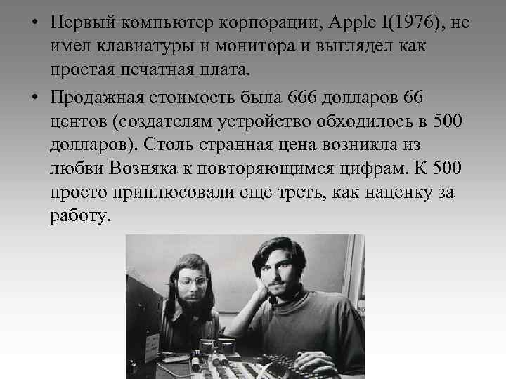  • Первый компьютер корпорации, Apple I(1976), не имел клавиатуры и монитора и выглядел