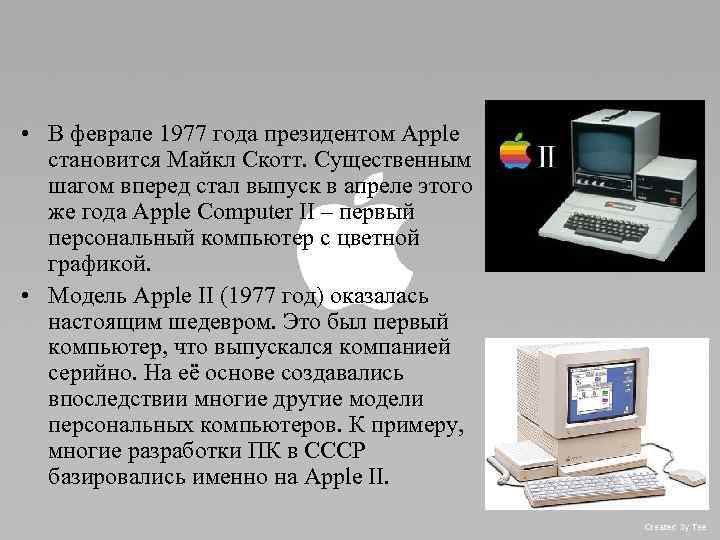  • В феврале 1977 года президентом Apple становится Майкл Скотт. Существенным шагом вперед